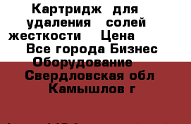 Картридж  для    удаления   солей   жесткости. › Цена ­ 2 000 - Все города Бизнес » Оборудование   . Свердловская обл.,Камышлов г.